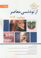 ارتودنسی معاصر پروفیت 2019 جلد 3